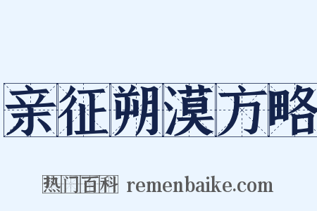 亲征朔漠方略是什么意思的图片